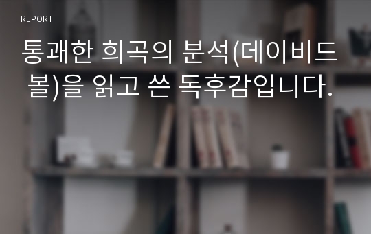 통괘한 희곡의 분석(데이비드 볼)을 읽고 쓴 독후감입니다.