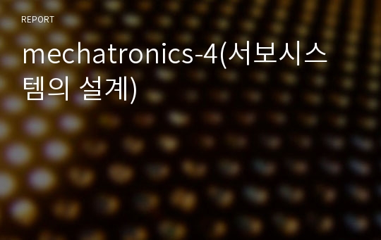 mechatronics-4(서보시스템의 설계)