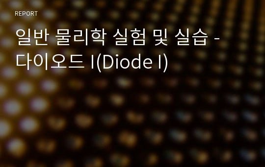 일반 물리학 실험 및 실습 - 다이오드 I(Diode I)