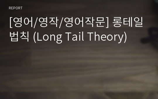 [영어/영작/영어작문] 롱테일법칙 (Long Tail Theory)