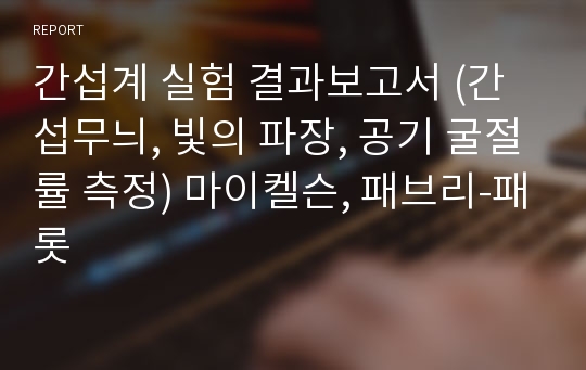 간섭계 실험 결과보고서 (간섭무늬, 빛의 파장, 공기 굴절률 측정) 마이켈슨, 패브리-패롯