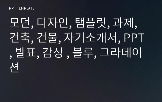 모던, 디자인, 탬플릿, 과제, 건축, 건물, 자기소개서, PPT, 발표, 감성 , 블루, 그라데이션