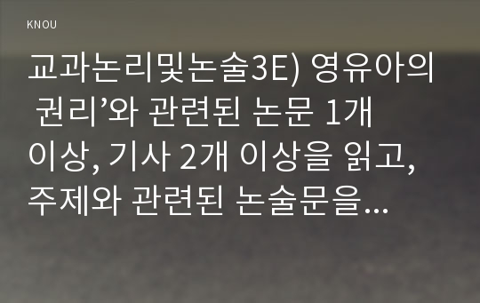 교과논리및논술3E) 영유아의 권리’와 관련된 논문 1개 이상, 기사 2개 이상을 읽고, 주제와 관련된 논술문을 작성하시오