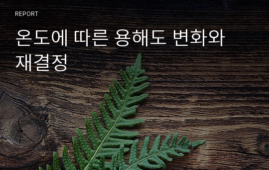 온도에 따른 용해도 변화와 재결정