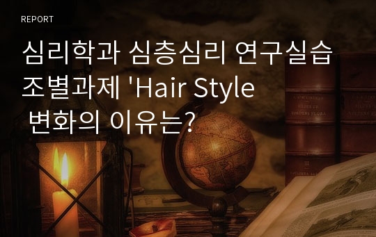 심리학과 심층심리 연구실습 조별과제 &#039;Hair Style 변화의 이유는?