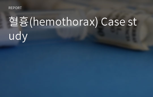 혈흉(hemothorax) Case study