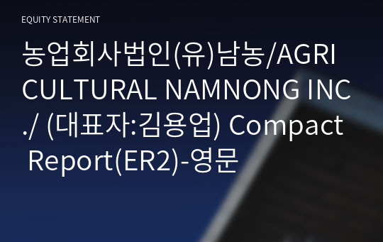 농업회사법인(유)남농/AGRICULTURAL NAMNONG INC./ Compact Report(ER2)-영문