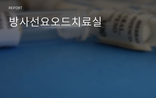 방사선요오드치료실