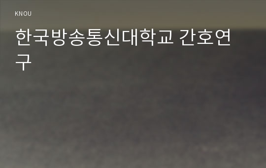 한국방송통신대학교 간호연구