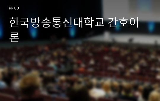 한국방송통신대학교 간호이론
