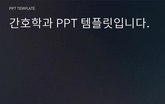 간호학과 PPT 템플릿입니다.