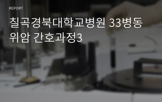 칠곡경북대학교병원 33병동 위암 간호과정3