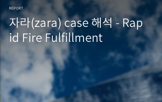 자라(zara) case 해석 - Rapid Fire Fulfillment