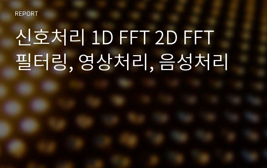 신호처리 1D FFT 2D FFT 필터링, 영상처리, 음성처리