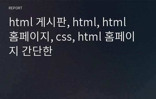 html 게시판, html, html 홈페이지, css, html 홈페이지 간단한