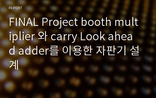 FINAL Project booth multiplier 와 carry Look ahead adder를 이용한 자판기 설계