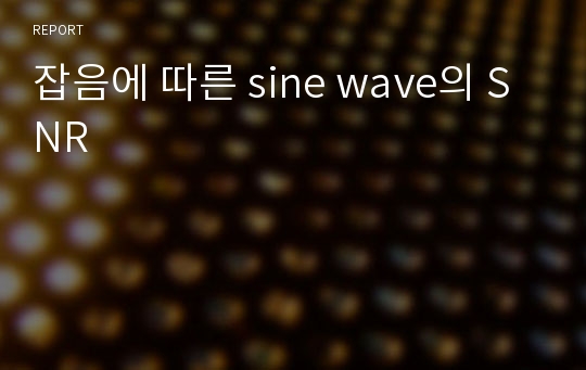 잡음에 따른 sine wave의 SNR