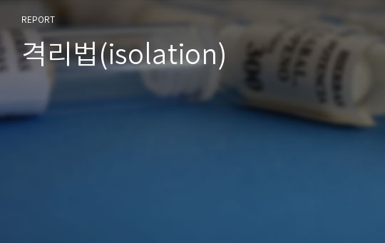 격리법(isolation)