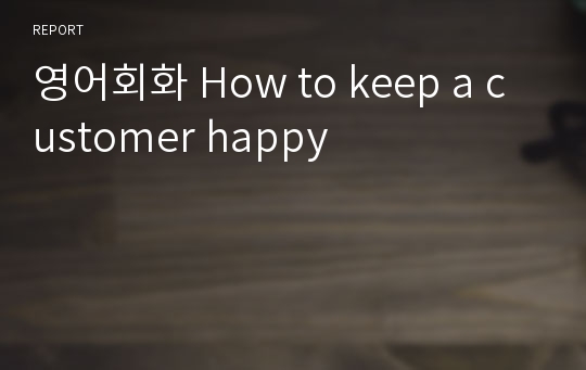 영어회화 How to keep a customer happy