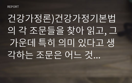 건강가정론)건강가정기본법의 각 조문들을 찾아 읽고, 그 가운데 특히 의미 있다고 생각하는 조문은 어느 것이며, 왜 그렇게 생각하는지 설명