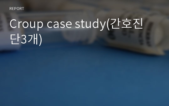 Croup case study(간호진단3개)