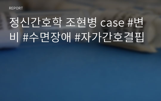 정신간호학 조현병 case #변비 #수면장애 #자가간호결핍