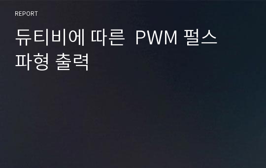 듀티비에 따른  PWM 펄스 파형 출력