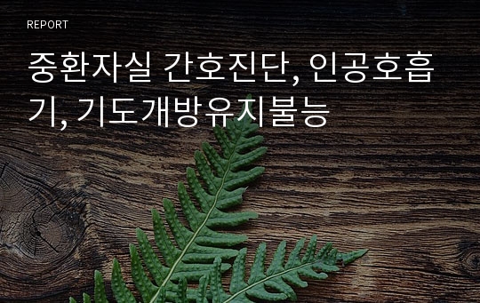 중환자실 간호진단, 인공호흡기, 기도개방유지불능