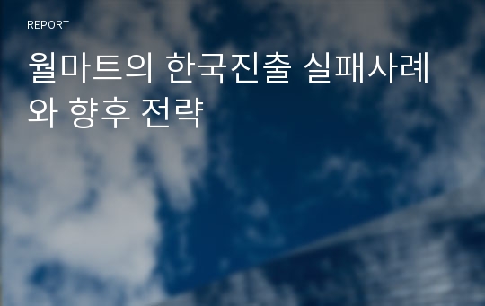월마트의 한국진출 실패사례와 향후 전략