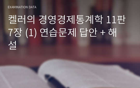 켈러의 경영경제통계학 11판 7장 (1) 연습문제 답안 + 해설