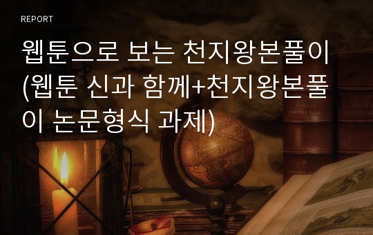 웹툰으로 보는 천지왕본풀이 (웹툰 신과 함께+천지왕본풀이 논문형식 과제)