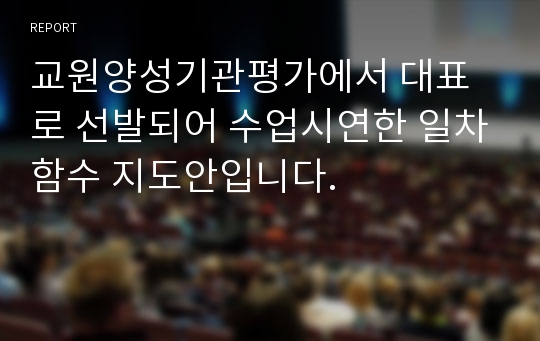 교원양성기관평가에서 대표로 선발되어 수업시연한 일차함수 지도안입니다.