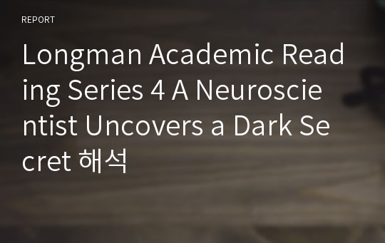 Longman Academic Reading Series 4 A Neuroscientist Uncovers a Dark Secret 해석