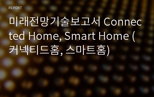 미래전망기술보고서 Connected Home, Smart Home (커넥티드홈, 스마트홈)