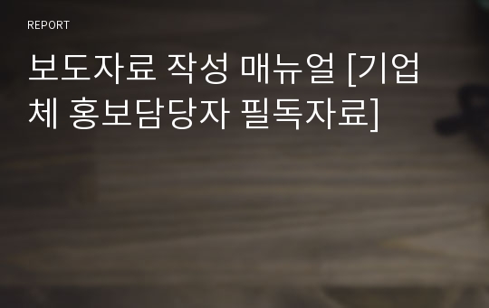 보도자료 작성 매뉴얼 [기업체 홍보담당자 필독자료]