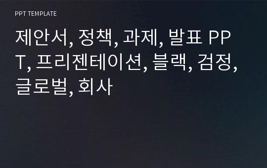 제안서, 정책, 과제, 발표 PPT, 프리젠테이션, 블랙, 검정,글로벌, 회사