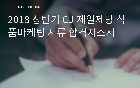 2018 상반기 CJ 제일제당 식품마케팅 서류 합격자소서