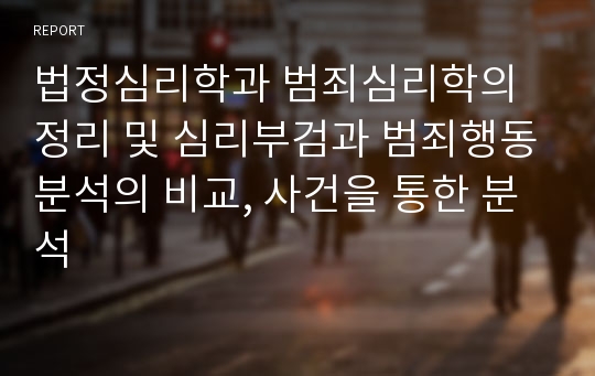 법정심리학과 범죄심리학의 정리 및 심리부검과 범죄행동분석의 비교, 사건을 통한 분석