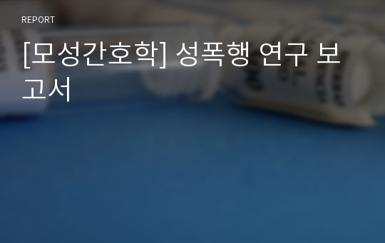 [모성간호학] 성폭행 연구 보고서