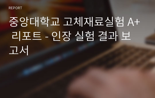 중앙대학교 고체재료실험 A+ 리포트 - 인장 실험 결과 보고서