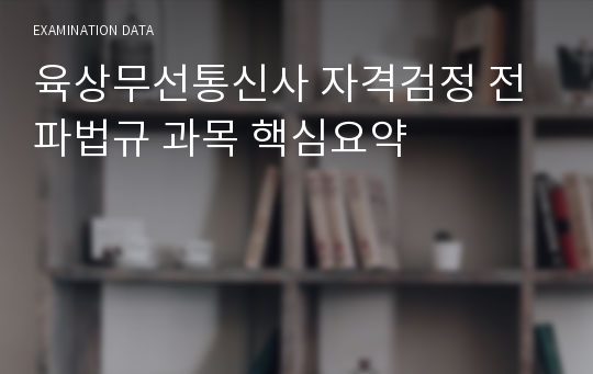 육상무선통신사 자격검정 전파법규 과목 핵심요약