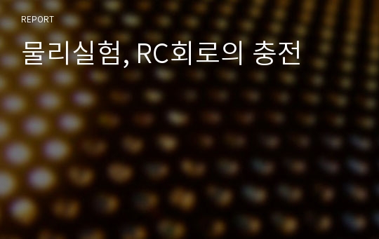 물리실험, RC회로의 충전