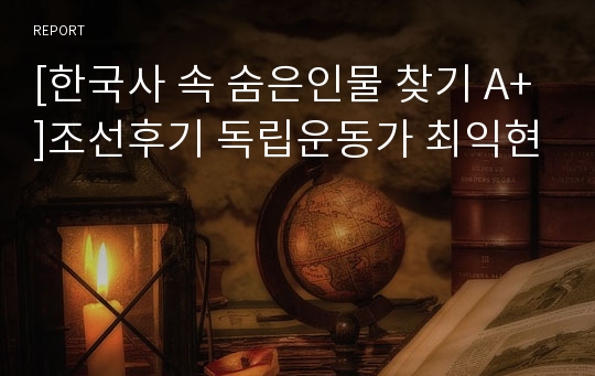 [한국사 인물 A+]조선후기 독립운동가, 위인 평가 장단점, 최익현