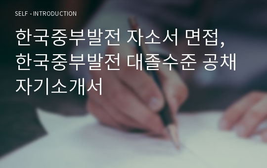한국중부발전 자소서 면접, 한국중부발전 대졸수준 공채 자기소개서