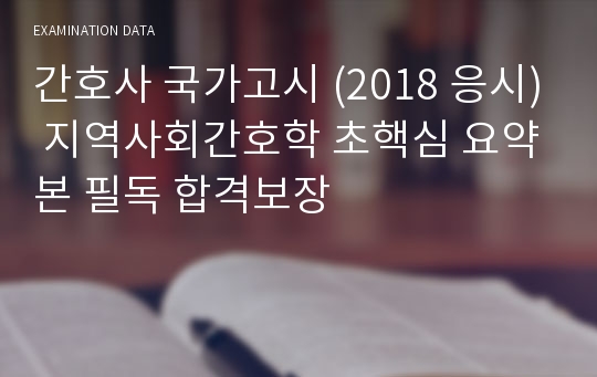 간호사 국가고시 (2018 응시) 지역사회간호학 초핵심 요약본 필독 합격보장