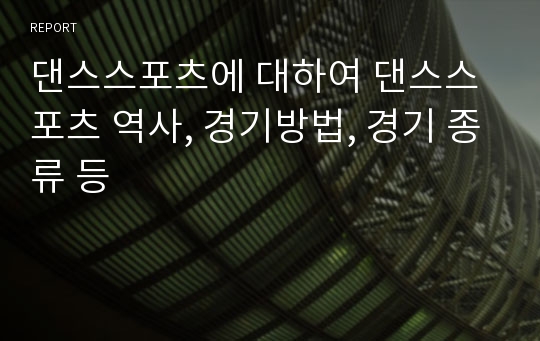 댄스스포츠에 대하여 댄스스포츠 역사, 경기방법, 경기 종류 등