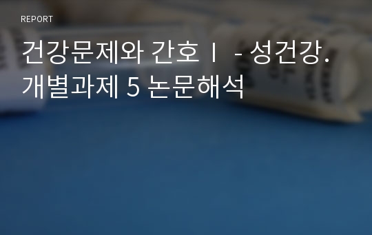 건강문제와 간호Ⅰ - 성건강. 개별과제 5 논문해석
