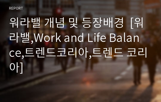 워라밸 개념 및 등장배경  [워라밸,Work and Life Balance,트렌드코리아,트렌드 코리아]