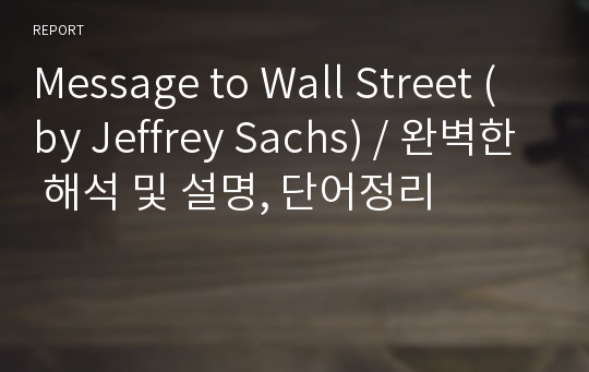 Message to Wall Street (by Jeffrey Sachs) / 완벽한 해석 및 설명, 단어정리