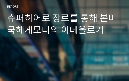 슈퍼히어로 장르를 통해 본미국헤게모니의 이데올로기